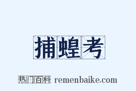 捕蝗考是什么意思的图片